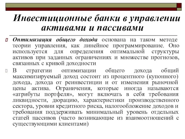 Инвестиционные банки в управлении активами и пассивами Оптимизация общего дохода основана