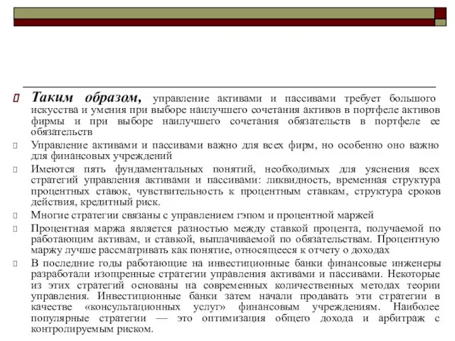 Таким образом, управление активами и пассивами требует большого искусства и умения