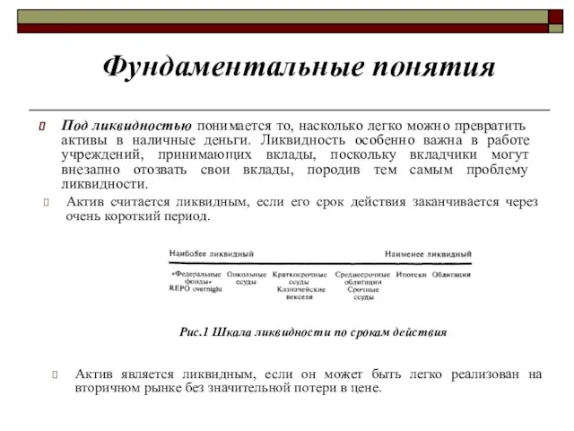 Под ликвидностью понимается то, насколько легко можно превратить активы в наличные