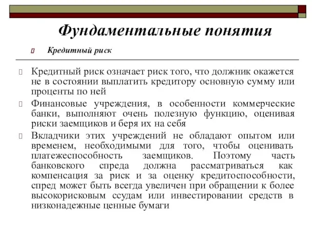 Фундаментальные понятия Кредитный риск Кредитный риск означает риск того, что должник