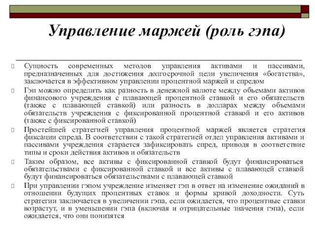 Управление маржей (роль гэпа) Сущность современных методов управления активами и пассивами,