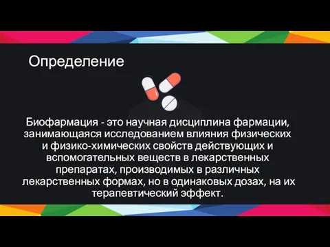 Определение Биофармация - это научная дисциплина фармации, занимающаяся исследованием влияния физических