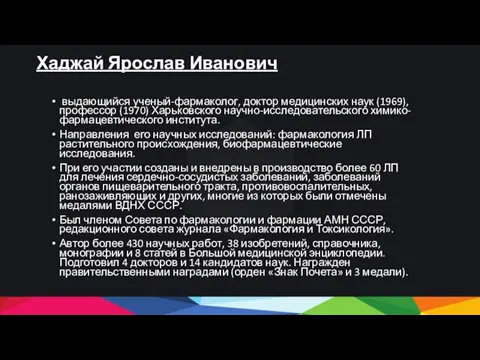 Хаджай Ярослав Иванович выдающийся ученый-фармаколог, доктор медицинских наук (1969), профессор (1970)