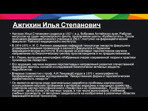 Ажгихин Илья Степанович Ажгихин Илья Степанович родился в 1927 г. в