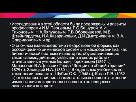 Исследования в этой области были продолжены и развиты профессорами И.М.Перцевым, Г.С.Башурой,