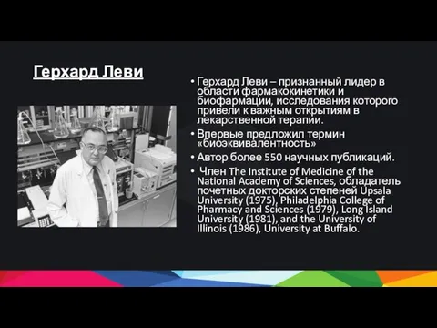 Герхард Леви Герхард Леви – признанный лидер в области фармакокинетики и