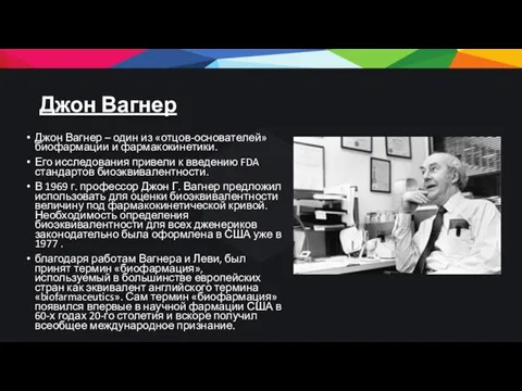 Джон Вагнер Джон Вагнер – один из «отцов-основателей» биофармации и фармакокинетики.