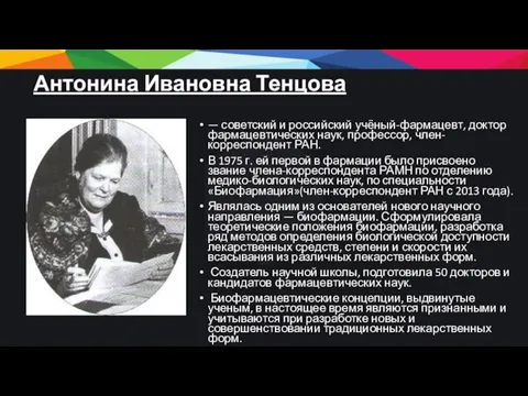 Антонина Ивановна Тенцова — советский и российский учёный-фармацевт, доктор фармацевтических наук,