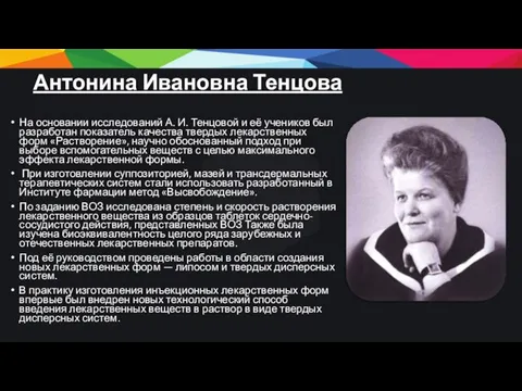 Антонина Ивановна Тенцова На основании исследований А. И. Тенцовой и её