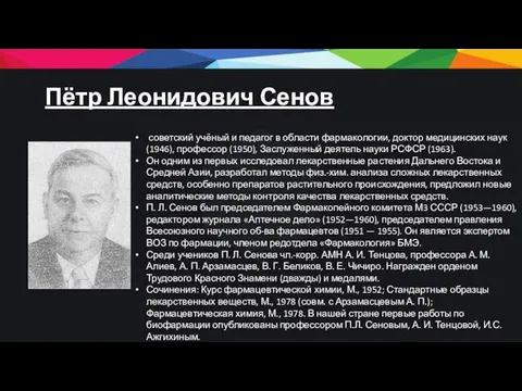 Пётр Леонидович Сенов советский учёный и педагог в области фармакологии, доктор