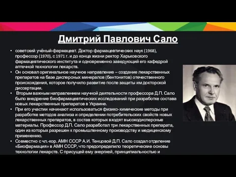 Дмитрий Павлович Сало советский учёный-фармацевт. Доктор фармацевтических наук (1968), профессор (1970),