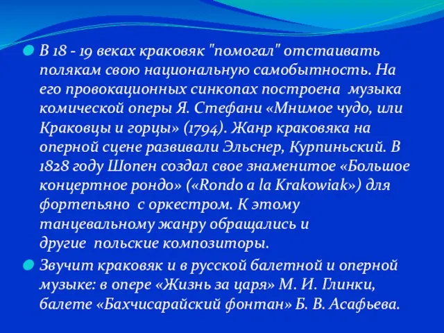 В 18 - 19 веках краковяк "помогал" отстаивать полякам свою национальную