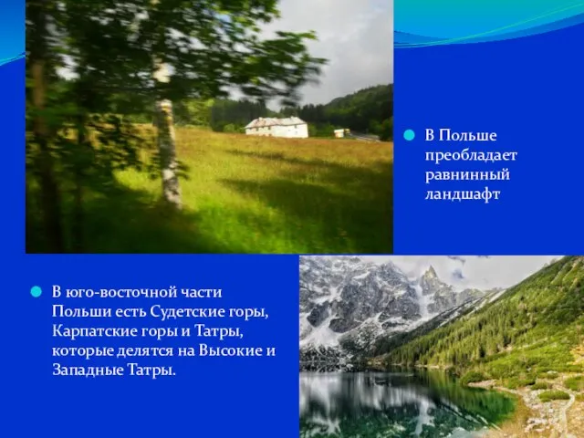 В юго-восточной части Польши есть Судетские горы, Карпатские горы и Татры,