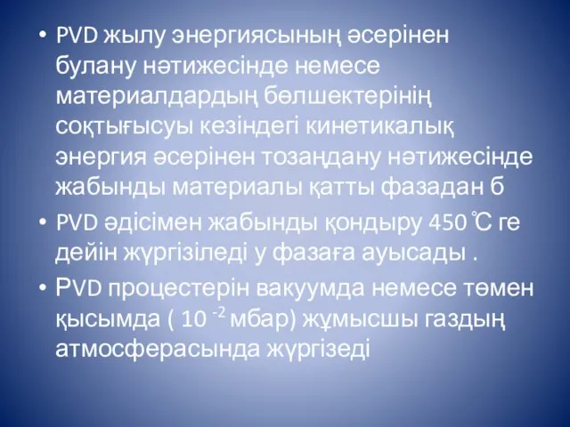 PVD жылу энергиясының әсерінен булану нәтижесінде немесе материалдардың бөлшектерінің соқтығысуы кезіндегі