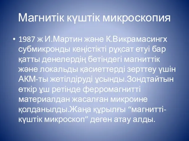 Магнитік күштік микроскопия 1987 ж И.Мартин және К.Викрамасингх субмикронды кеңістікті рұқсат