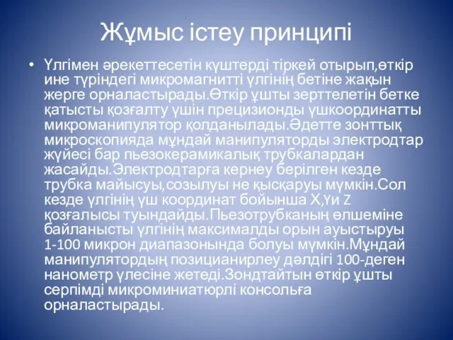 Жұмыс істеу принципі Үлгімен әрекеттесетін күштерді тіркей отырып,өткір ине түріндегі микромагнитті