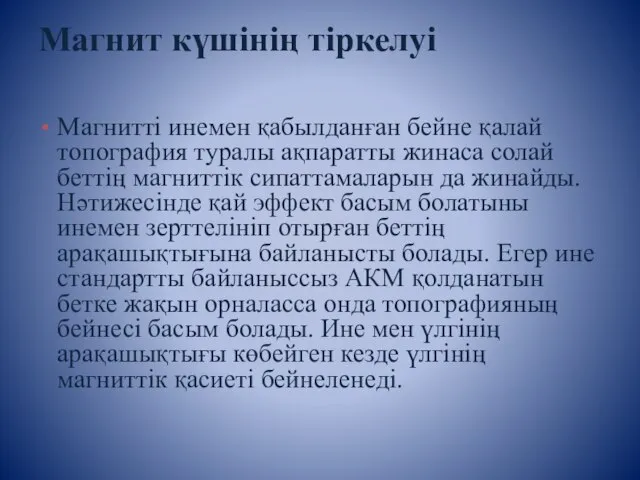 Магнит күшінің тіркелуі Магнитті инемен қабылданған бейне қалай топография туралы ақпаратты