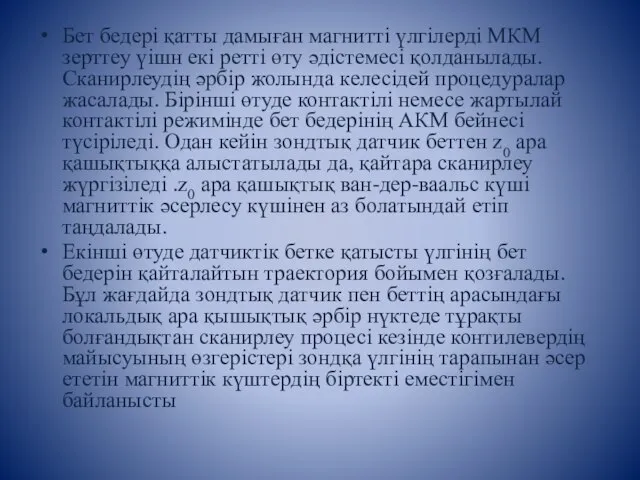 Бет бедері қатты дамыған магнитті үлгілерді МКМ зерттеу үішн екі ретті