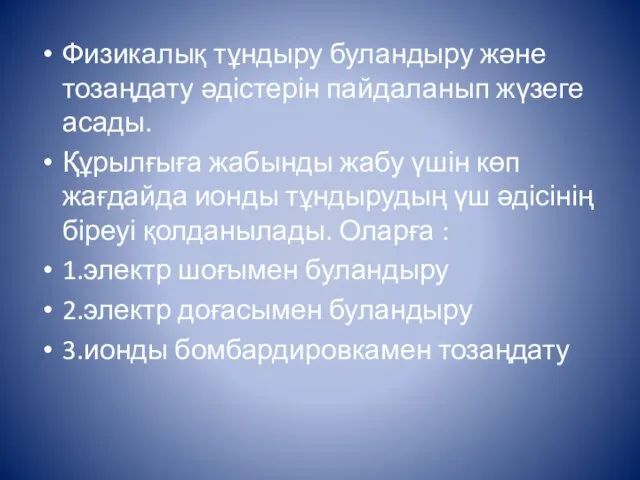 Физикалық тұндыру буландыру және тозаңдату әдістерін пайдаланып жүзеге асады. Құрылғыға жабынды