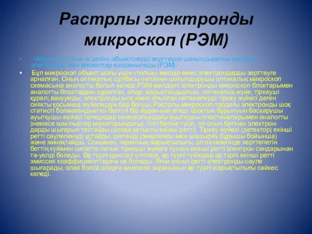 Растрлы электронды микроскоп (РЭМ) . «Массивті» (3см-ге дейін) объектілерді зерттеуде шағылдыратын