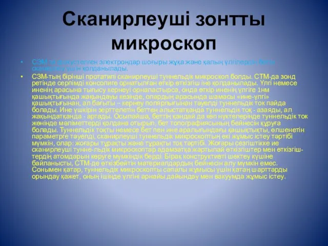 Сканирлеуші зонтты микроскоп СЭМ та фокустелген электрондар шоғыры жұқа және қалың