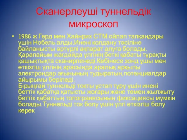 Сканерлеуші туннельдік микроскоп 1986 ж Герд мен Хайнрих СТМ ойлап тапқандары