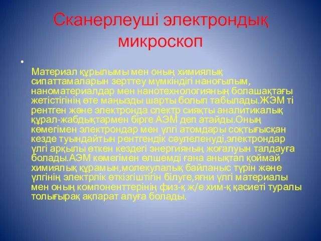 Сканерлеуші электрондық микроскоп Материал құрылымы мен оның химиялық сипаттамаларын зерттеу мүмкіндігі