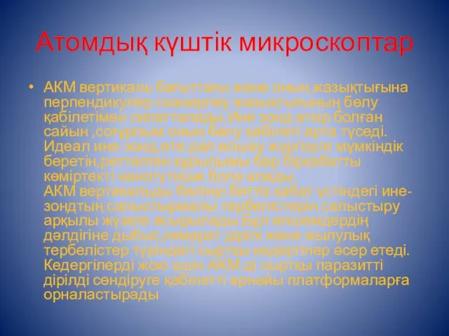 Атомдық күштік микроскоптар АКМ вертикаль бағыттағы және оның жазықтығына перпендикуляр сканирлеу