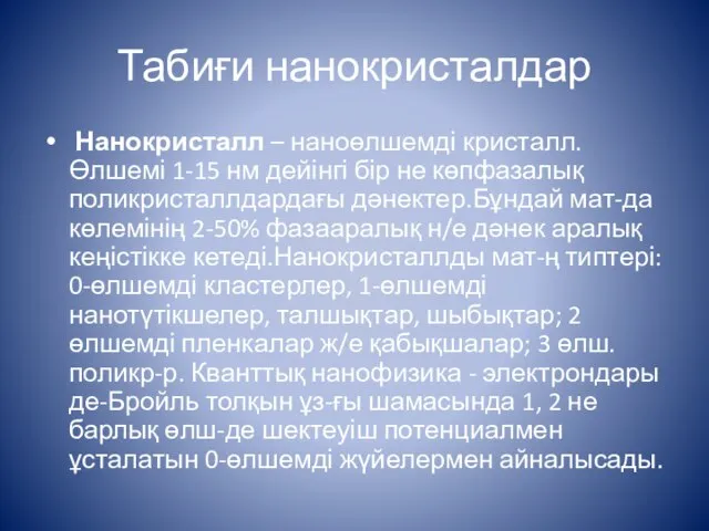 Табиғи нанокристалдар Нанокристалл – наноөлшемді кристалл. Өлшемі 1-15 нм дейінгі бір