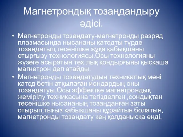 Магнетрондық тозаңдандыру әдісі. Магнетронды тозаңдату-магнетронды разряд плазмасында нысананы катодты түрде тозаңдатып,төсенішке