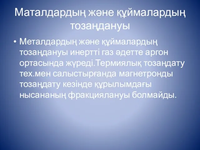 Маталдардың және құймалардың тозаңдануы Металдардың және құймалардың тозаңдануы инертті газ әдетте