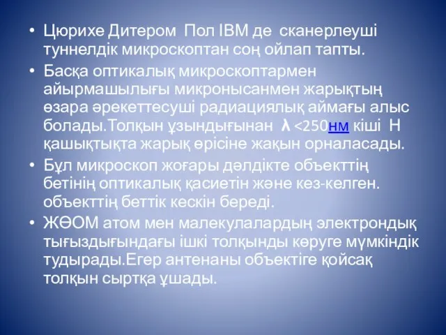 Цюрихе Дитером Пол ІВМ де сканерлеуші туннелдік микроскоптан соң ойлап тапты.