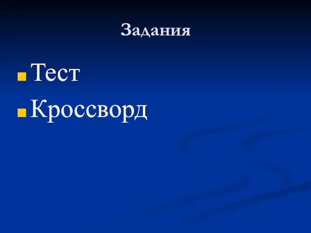 Задания Тест Кроссворд