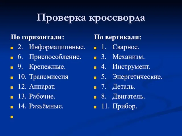 Проверка кроссворда По горизонтали: 2. Информационные. 6. Приспособление. 9. Крепежные. 10.