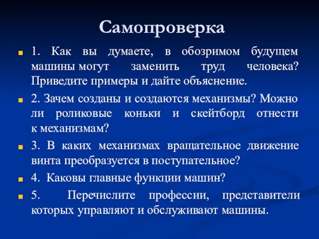 Самопроверка 1. Как вы думаете, в обозримом будущем машины могут заменить