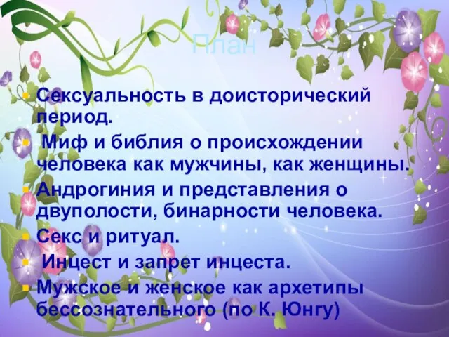 План Сексуальность в доисторический период. Миф и библия о происхождении человека