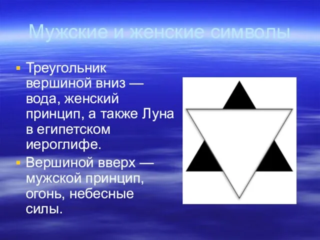 Мужские и женские символы Треугольник вершиной вниз — вода, женский принцип,
