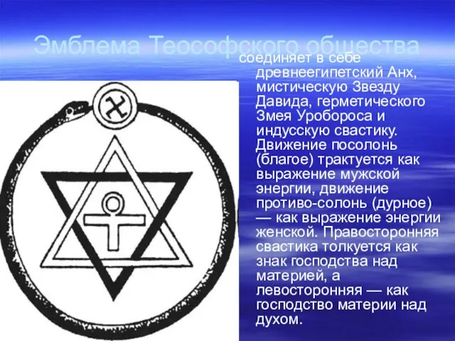 Эмблема Теософского общества соединяет в себе древнеегипетский Анх, мистическую Звезду Давида,