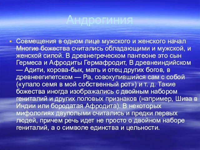 Андрогиния Совмещения в одном лице мужского и женского начал Многие божества