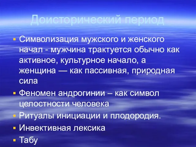 Доисторический период Символизация мужского и женского начал - мужчина трактуется обычно