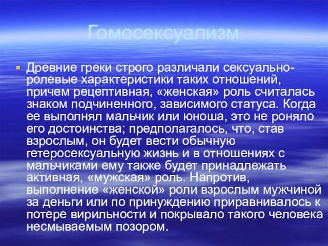 Гомосексуализм Древние греки строго различали сексуально-ролевые характеристики таких отношений, причем рецептивная,