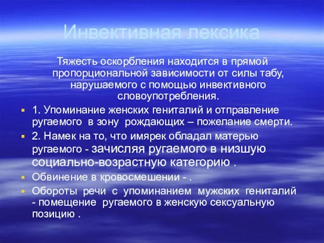 Инвективная лексика Тяжесть оскорбления находится в прямой пропорциональной зависимости от силы