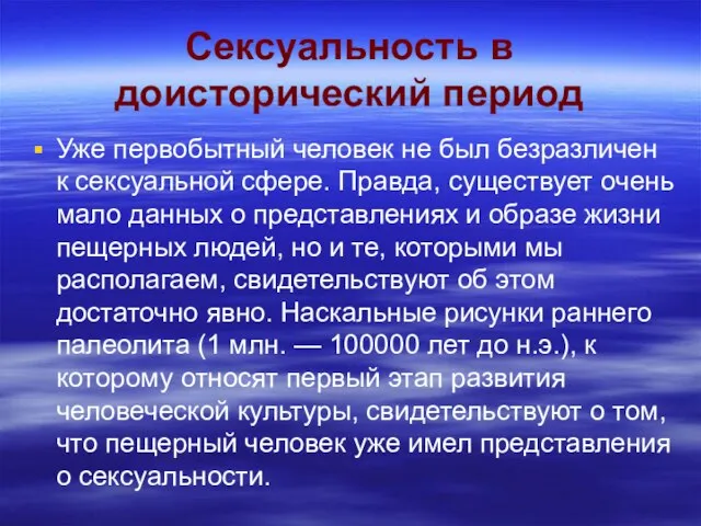 Сексуальность в доисторический период Уже первобытный человек не был безразличен к