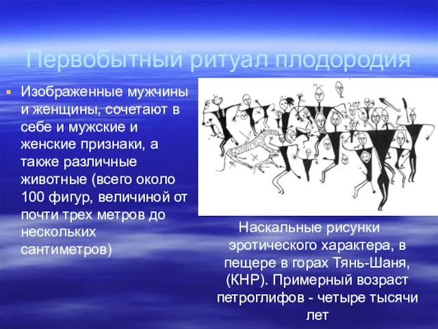 Первобытный ритуал плодородия Изображенные мужчины и женщины, сочетают в себе и