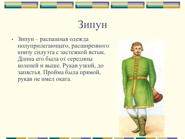 Зипун Зипун – распашная одежда полуприлегающего, расширенного книзу силуэта с застежкой