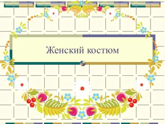 Женский костюм