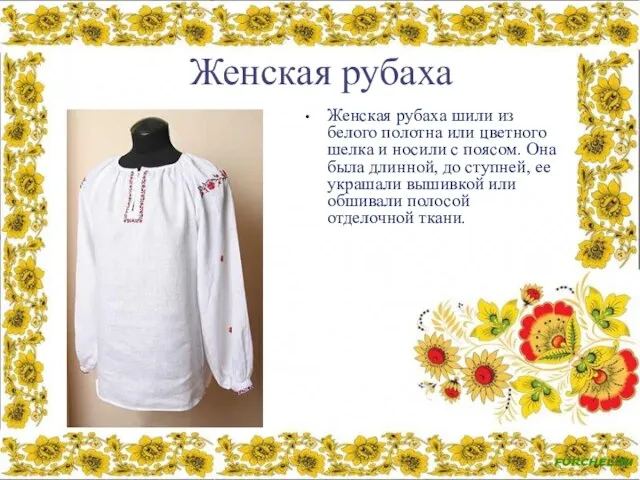 Женская рубаха Женская рубаха шили из белого полотна или цветного шелка