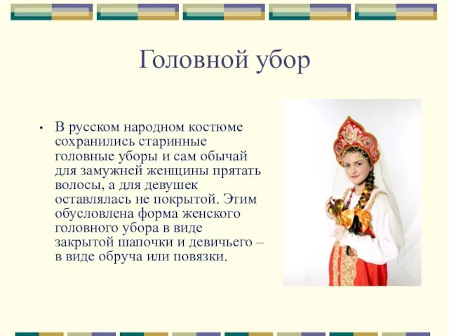 Головной убор В русском народном костюме сохранились старинные головные уборы и