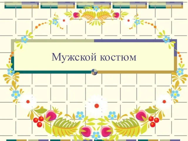 Мужской костюм