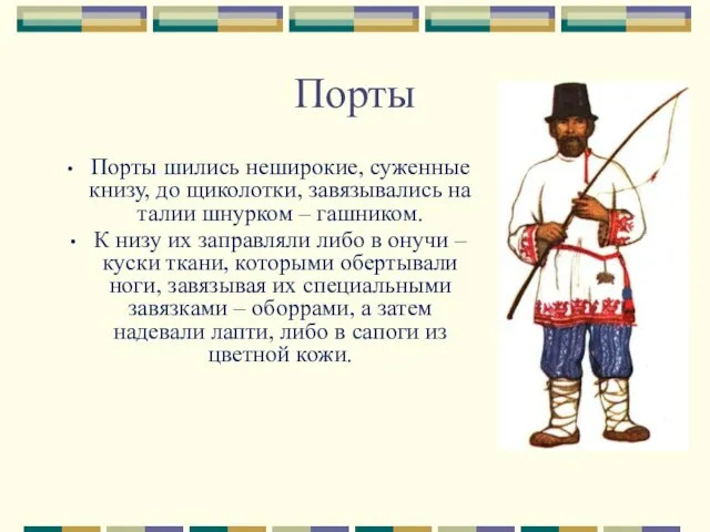 Порты Порты шились неширокие, суженные книзу, до щиколотки, завязывались на талии